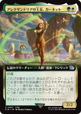 487)□拡張アート□《アレクサンドリアの王女、ガーネット/Garnet