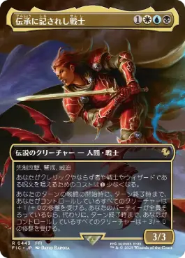 Foil】(443)□ボーダーレス□《伝承に記されし戦士/The Destined