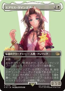 374)□ボーダーレス□《エアリス・ゲインズブール/Aerith Gainsborough