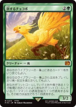 210)《旅するチョコボ/Traveling Chocobo》[FIN] 緑R | 日本最大級 MTG