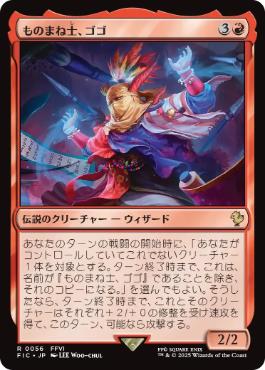 056)《ものまね士、ゴゴ/Gogo, Mysterious Mime》[FIC] 赤R | 日本最大