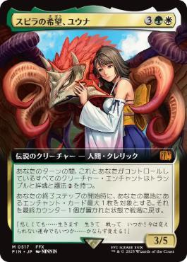 250)《スピラの希望、ユウナ/Yuna, Hope of Spira》[FIN] 金R | 日本