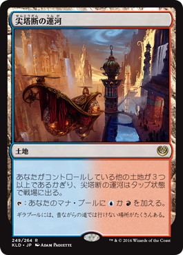 尖塔断の運河/Spirebluff Canal》[KLD] 土地R | 日本最大級 MTG通販