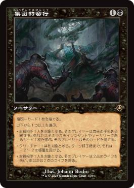 375)□旧枠□《集団的蛮行/Collective Brutality》[INR] 黒R | 日本