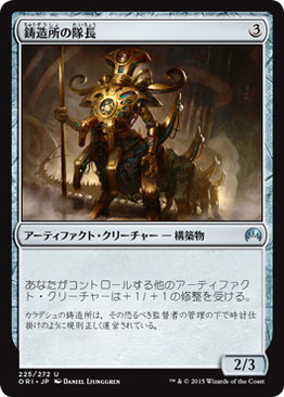 鋳造所の隊長/Chief of the Foundry》[ORI] 茶U | 日本最大級 MTG通販