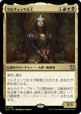 350)《マルチェッサ女王/Queen Marchesa》[CMM] 金R | 日本最大級 MTG