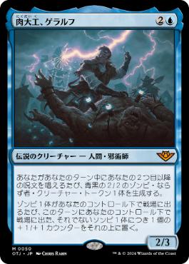 050)《肉大工、ゲラルフ/Geralf, the Fleshwright》[OTJ] 青R | 日本