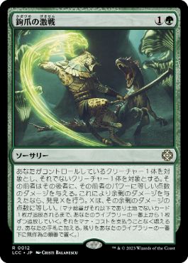 012)《鉤爪の激戦/Contest of Claws》[LCC] 緑R | 日本最大級 MTG通販