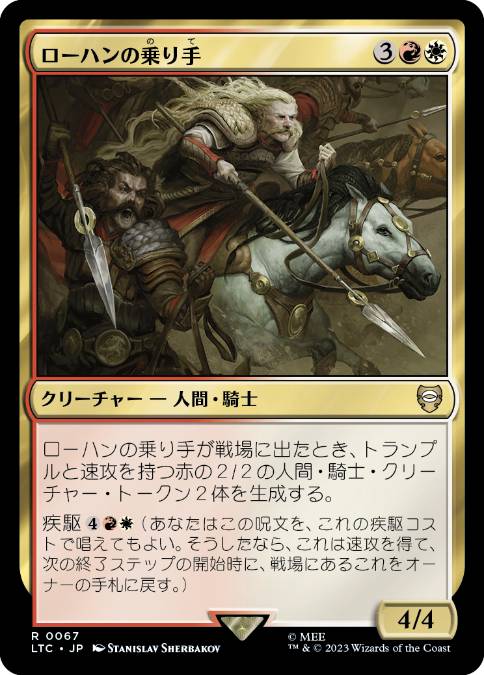 067)《ローハンの乗り手/Riders of Rohan》[LTC] 金R | 日本最大級 MTG