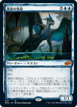 052)《濁浪の執政/Murktide Regent》[MH2] 青R | 日本最大級 MTG通販