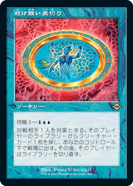 047)《避け難い裏切り/Inevitable Betrayal》[MH2] 青R | 日本最大級