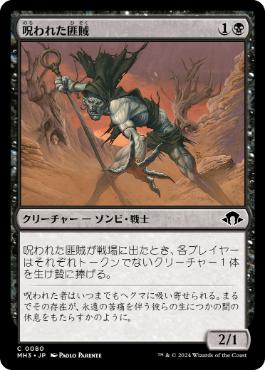 080)《呪われた匪賊/Accursed Marauder》[MH3] 黒C | 日本最大級 MTG