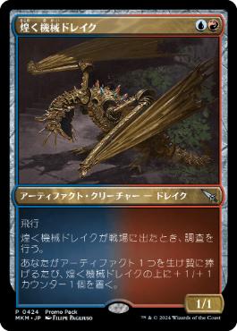 205)《煌く機械ドレイク/Gleaming Geardrake》[MKM] 金U | 日本最大級