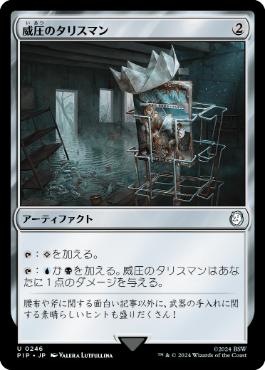 送料込み 威圧のタリスマン foil 英語版 威圧のタリスマン/Talisman of