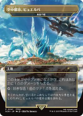 Foil】(041)□ボーダーレス□《空中都市、ビュエルバ/Bhujerba