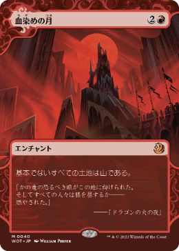MTG古カードまとめ売り 血染めの月 第四版黒枠 □黒枠□《血染めの月