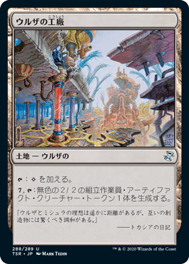 288)《ウルザの工廠/Urza's Factory》[TSR] 土地U | 日本最大級 MTG