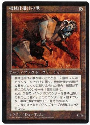 機械仕掛けの獣/Clockwork Beast》[5ED] 茶R | 日本最大級 MTG通販