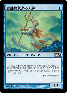 真珠三叉矛の人魚/Merfolk of the Pearl Trident》[M13] 青C | 日本