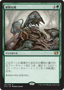 新鮮な肉/Fresh Meat》[C14] 緑R | 日本最大級 MTG通販サイト「晴れる屋」