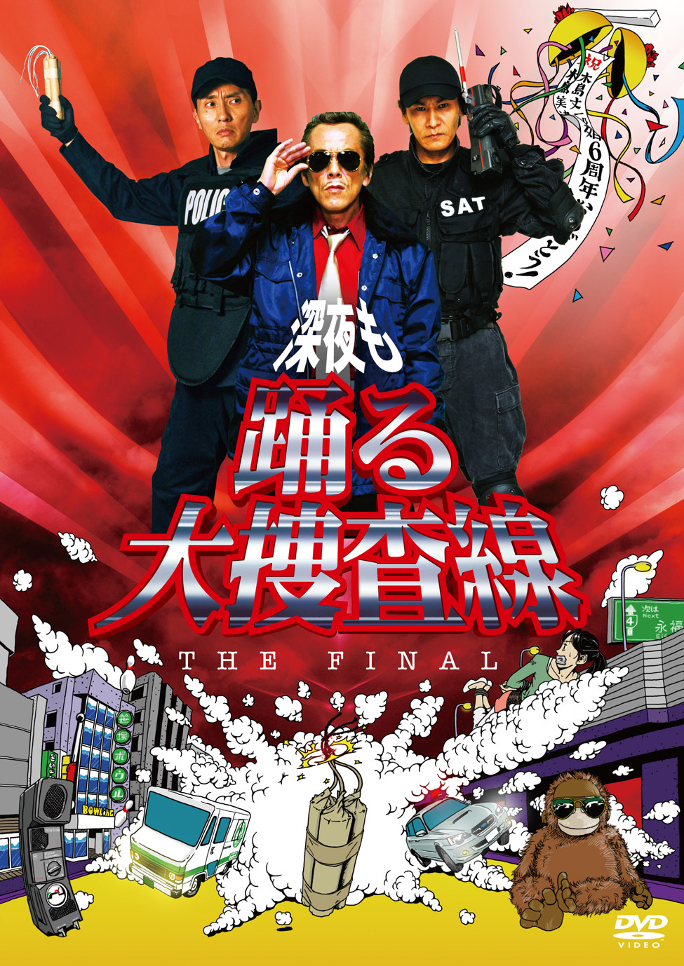 深夜も踊る大捜査線 THE FINAL | 株式会社 FILM
