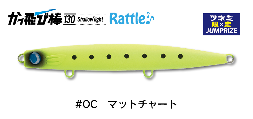ジャンプライズ かっ飛び棒130シャローライト ラトルSP | 長谷川釣具の通販