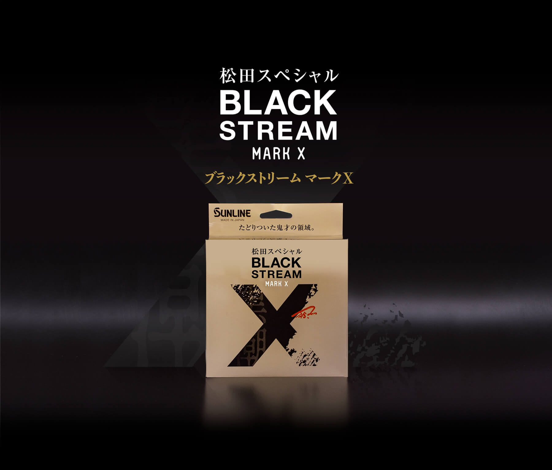 松田スペシャルブラックストリームMARK X | SUNLINE PLASMA Rise