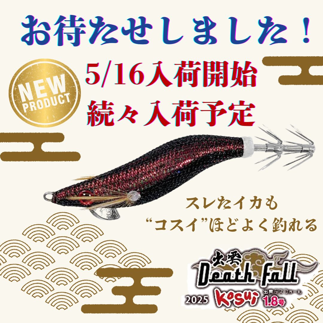 出雲デスフォール kosui 1.8号 ヴァンガードジャパン 5/16入荷開始