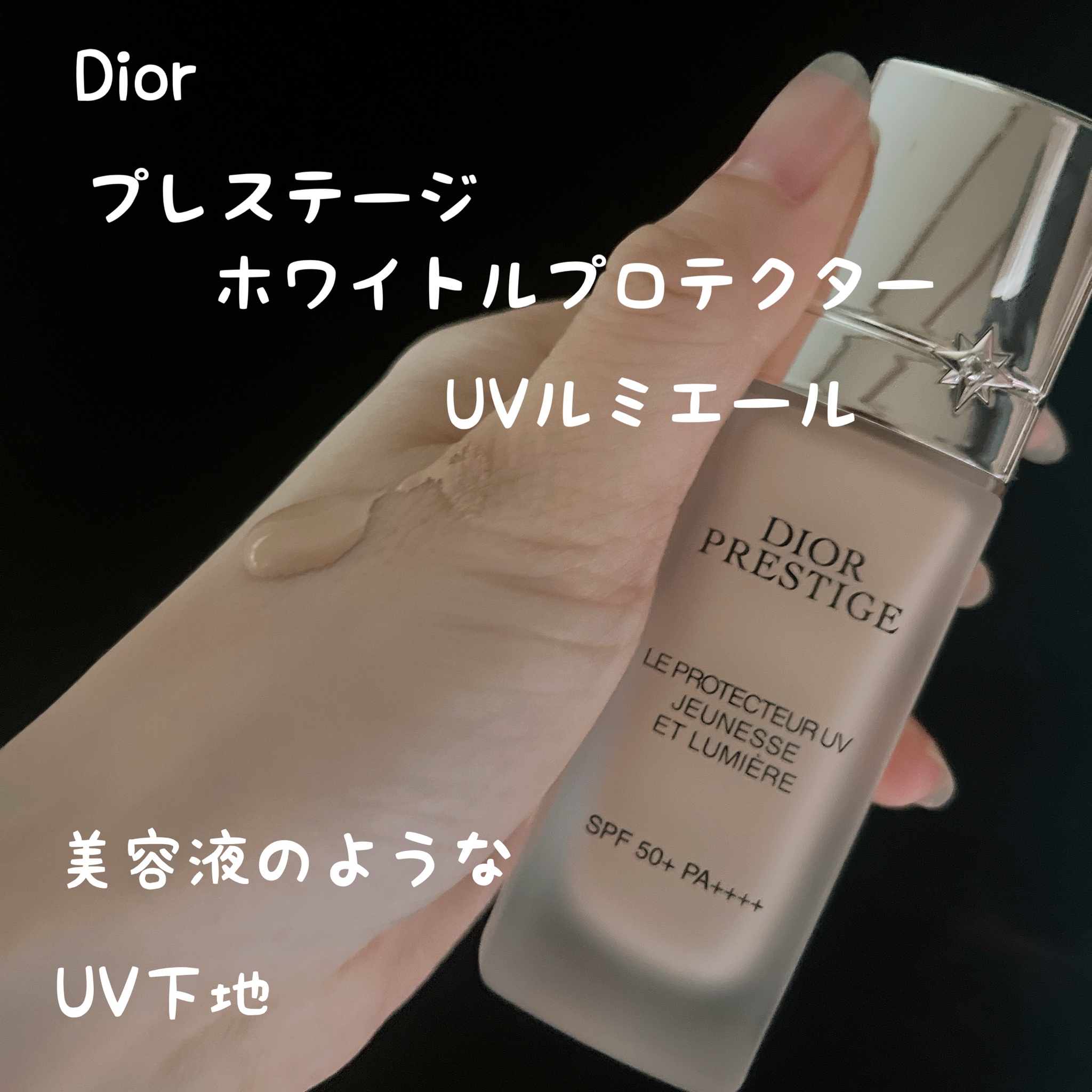 ディオール / プレステージ ホワイト ル プロテクター UV ルミエール