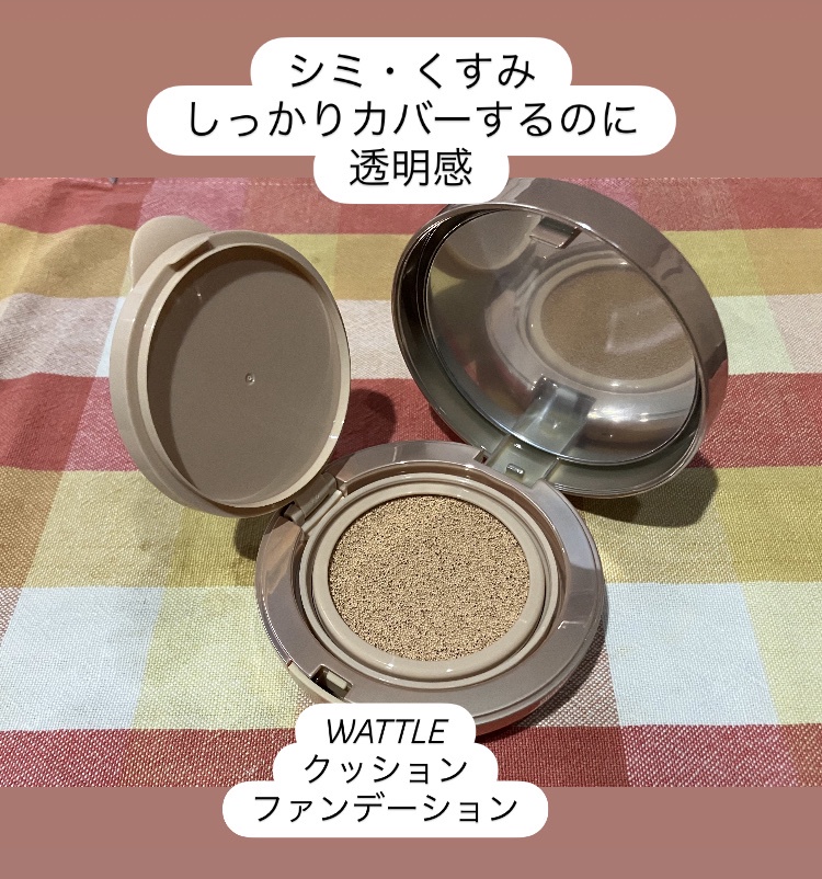 WATTLE / WATTLEクッションファンデーションの公式商品情報｜美容