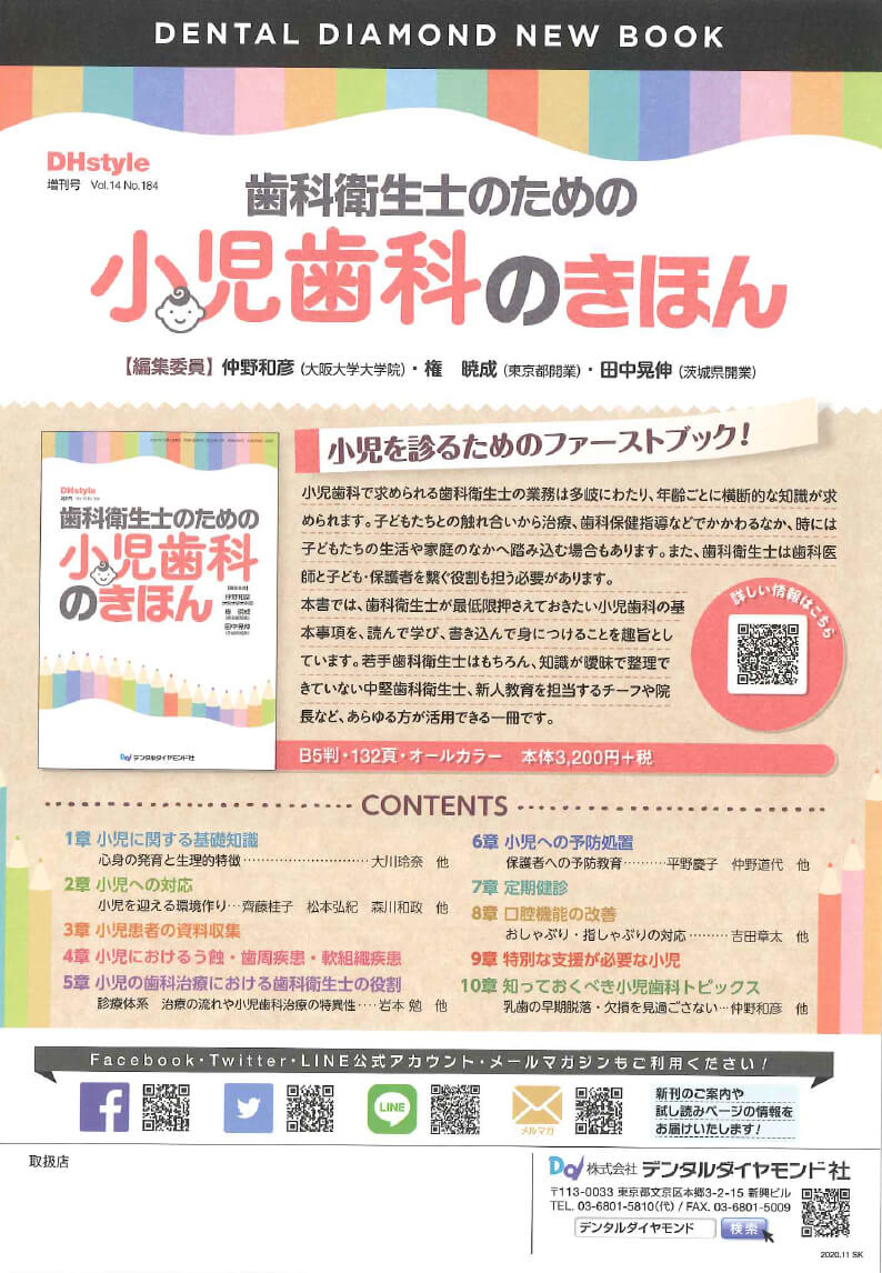 書籍詳細「歯科衛生士のための小児歯科のきほん」 | フォルディネット