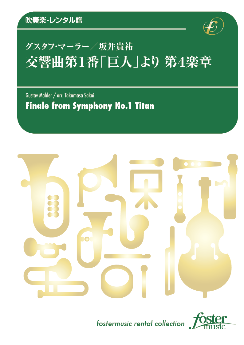 交響曲第1番「巨人」より第4楽章：グスタフ・マーラー arr. 坂井貴祐