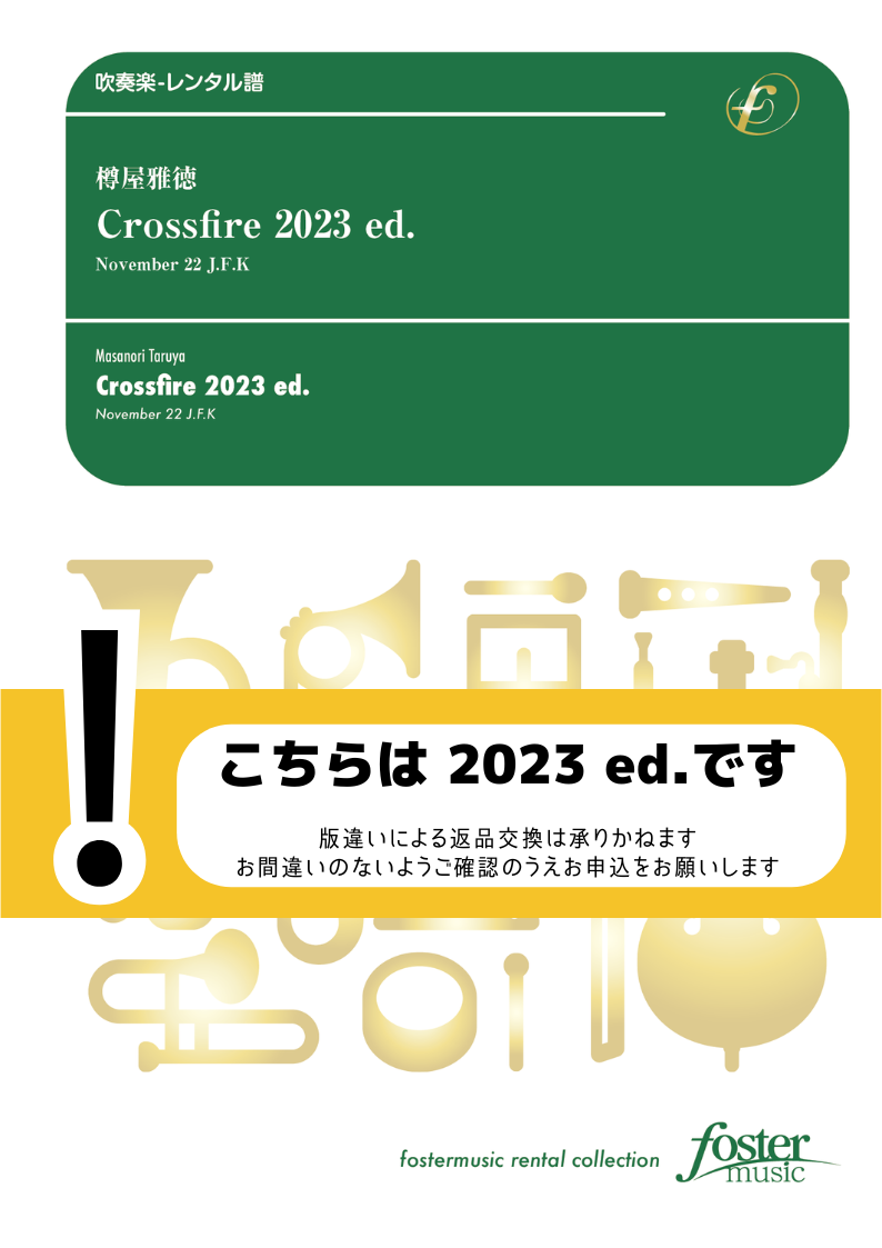 Crossfire 2023 ed. - November 22 J.F.K：樽屋雅徳 [吹奏楽大編成