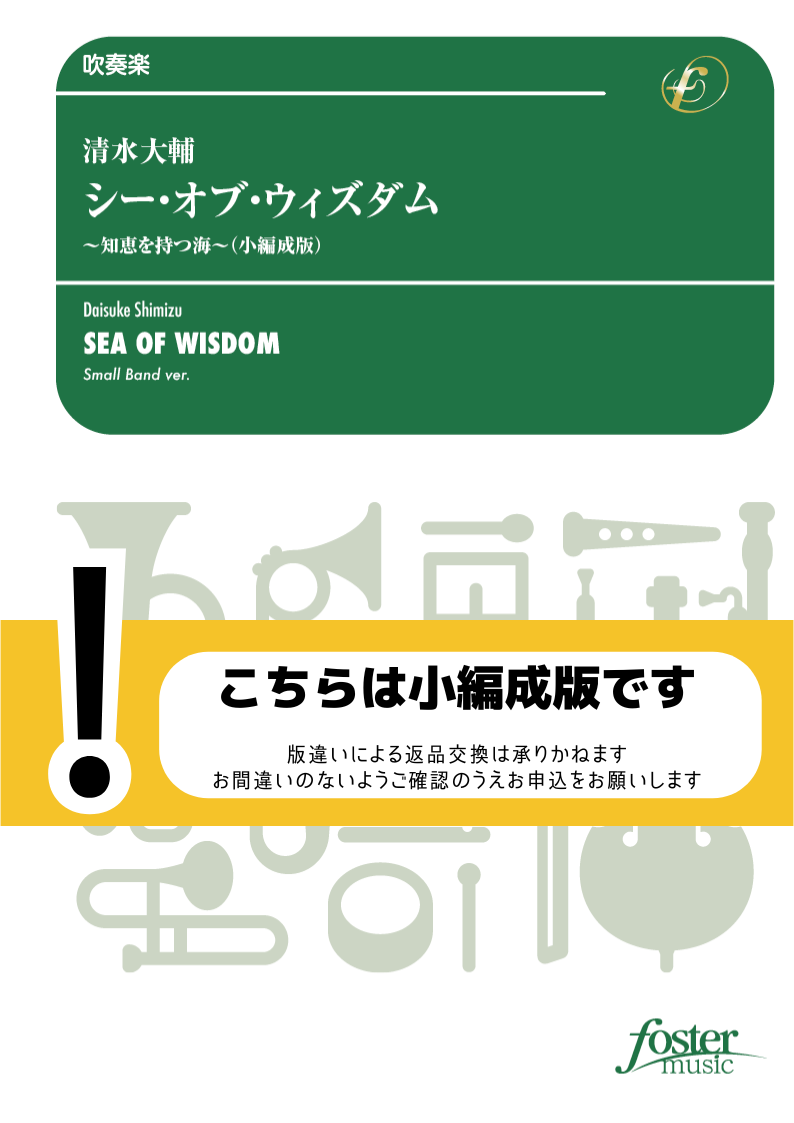 シー・オブ・ウィズダム 知恵を持つ海（小編成版）：清水大輔 [吹奏楽
