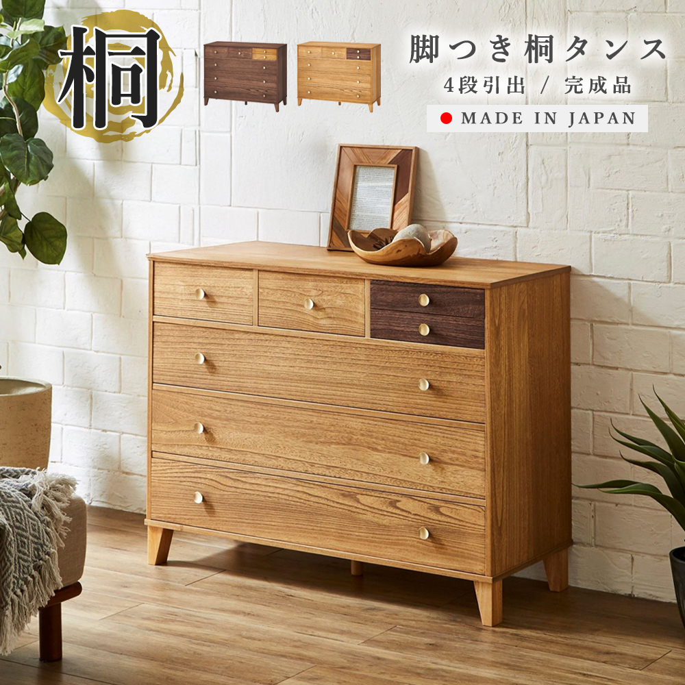 脚つき桐タンス 幅100 4段 | 国産家具卸 グラフト