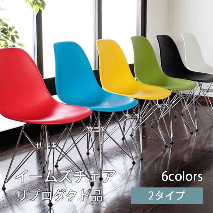 イームズチェア リプロダクト シェルチェア ダイニングチェア デスク