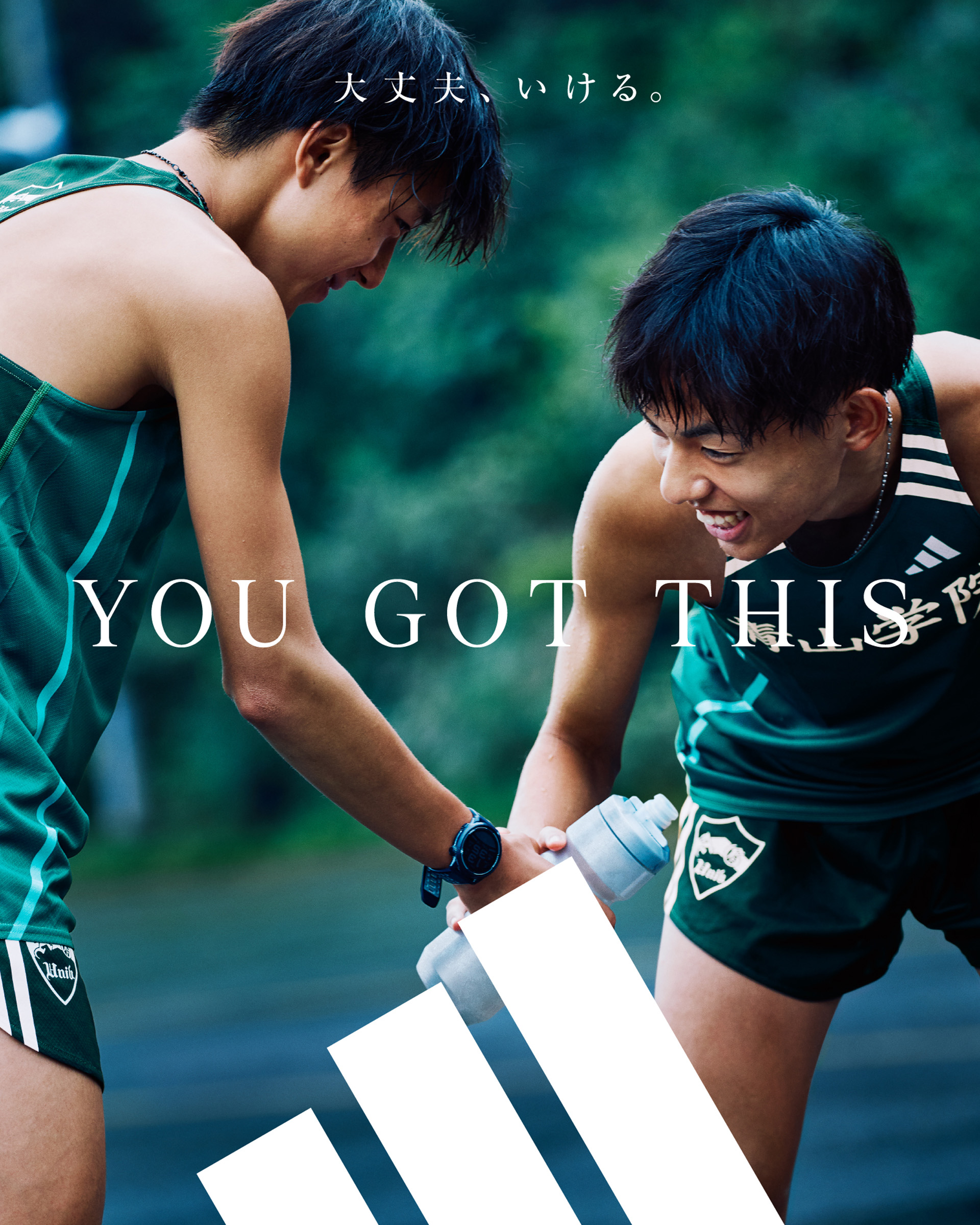 ひとりじゃないから。大丈夫、いける。 2025年 アディダスグローバル