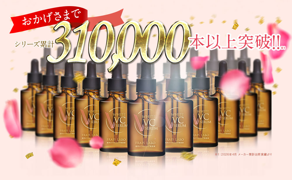 公式】フレイスラボ ホワイト VC セラム