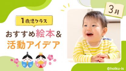 2月の絵本】0歳児向けおすすめ絵本＆保育のアイデア｜保育士・幼稚園