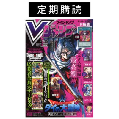 Vジャンプ6月26日増刊 Vジャンプ 2024年9月号 - Vジャンプ編集部