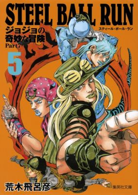 集英社(シュウエイシャ)の【コミック版】STEEL BALL RUN