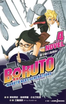 集英社(シュウエイシャ)の【小説版】BORUTO－ボルト－ －NARUTO NEXT