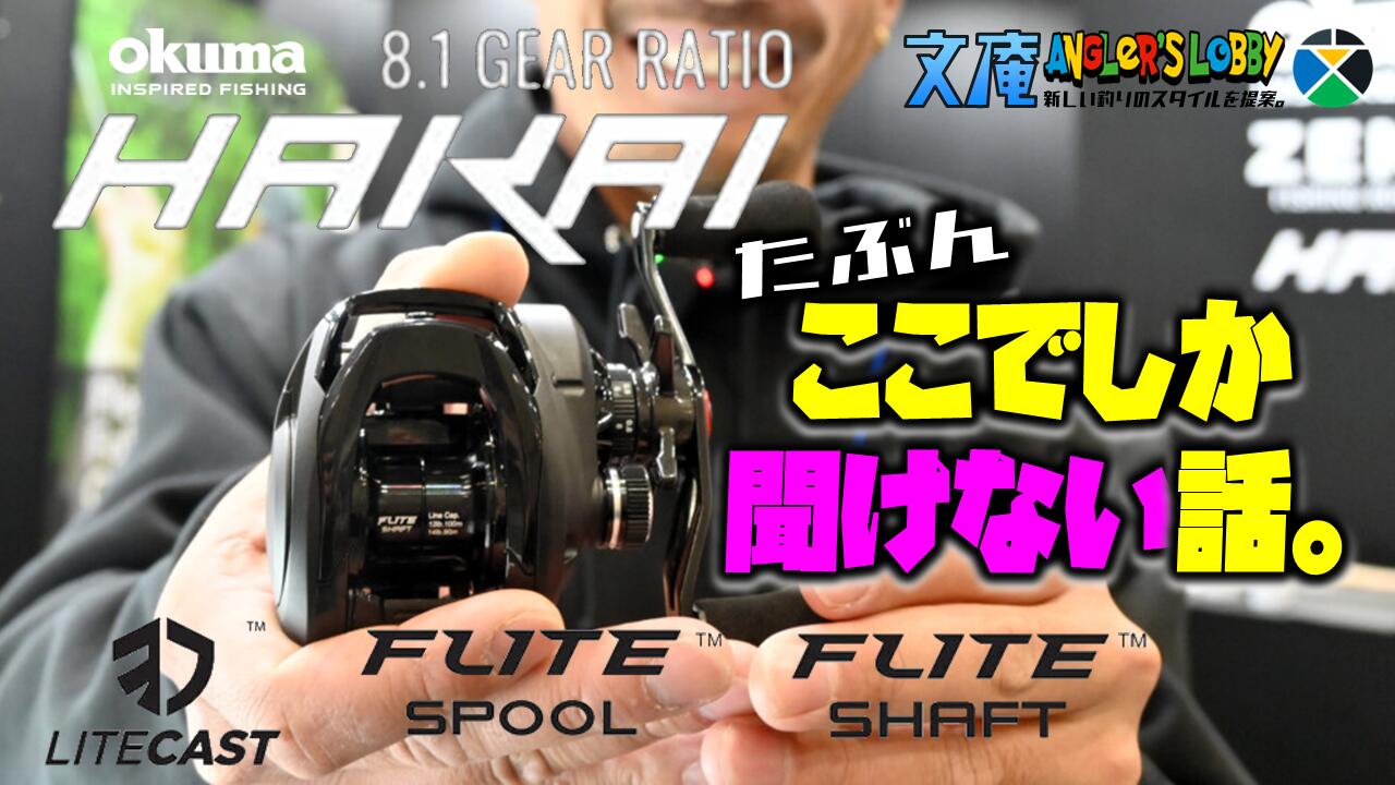 okumaの新しいベイトリール、どこよりもディープに語る。 | 文庵