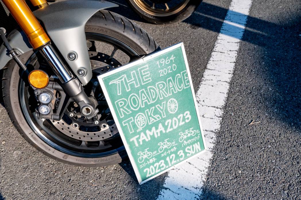 ロードレースの魅力を広く発信した『THE ROAD RACE TOKYO TAMA 2023