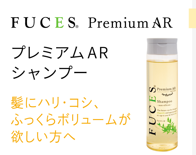 フーチェ PremiumAR シャンプー | 【公式】FUCES フーチェシリーズ発売