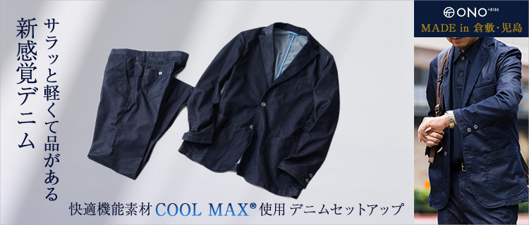 PROJECT]【ONO+8186】クールマックス(R)使用 デニムセットアップ