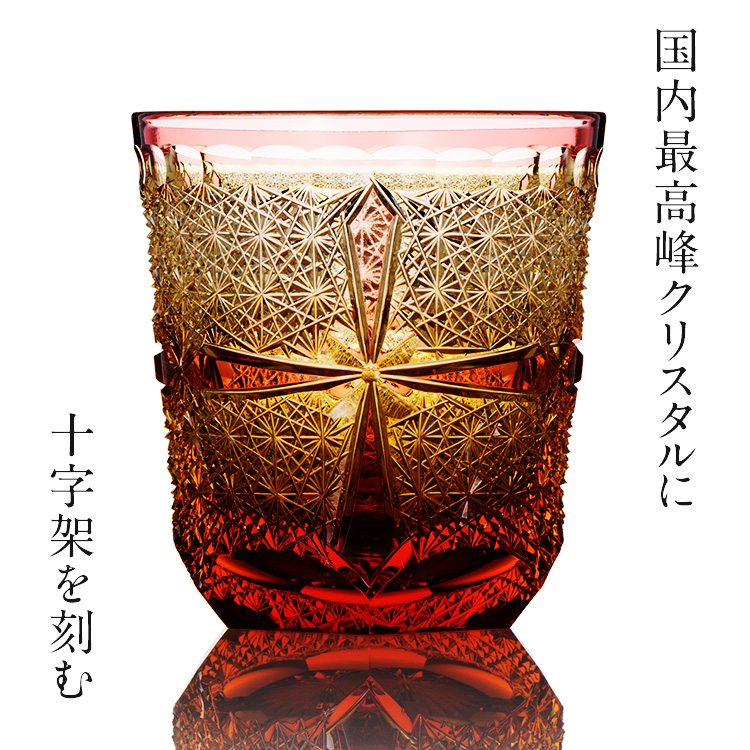 山田真照】オールドグラス「CROSS」 | 藤巻百貨店