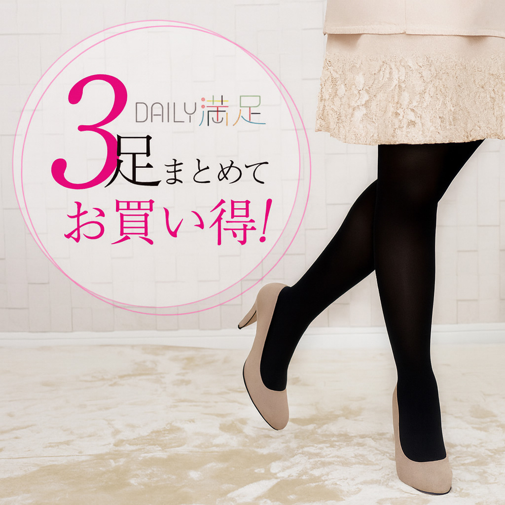 デイリー満足 ： 無地 タイツ 80デニール 3足組 SCYゾッキ(790-1093
