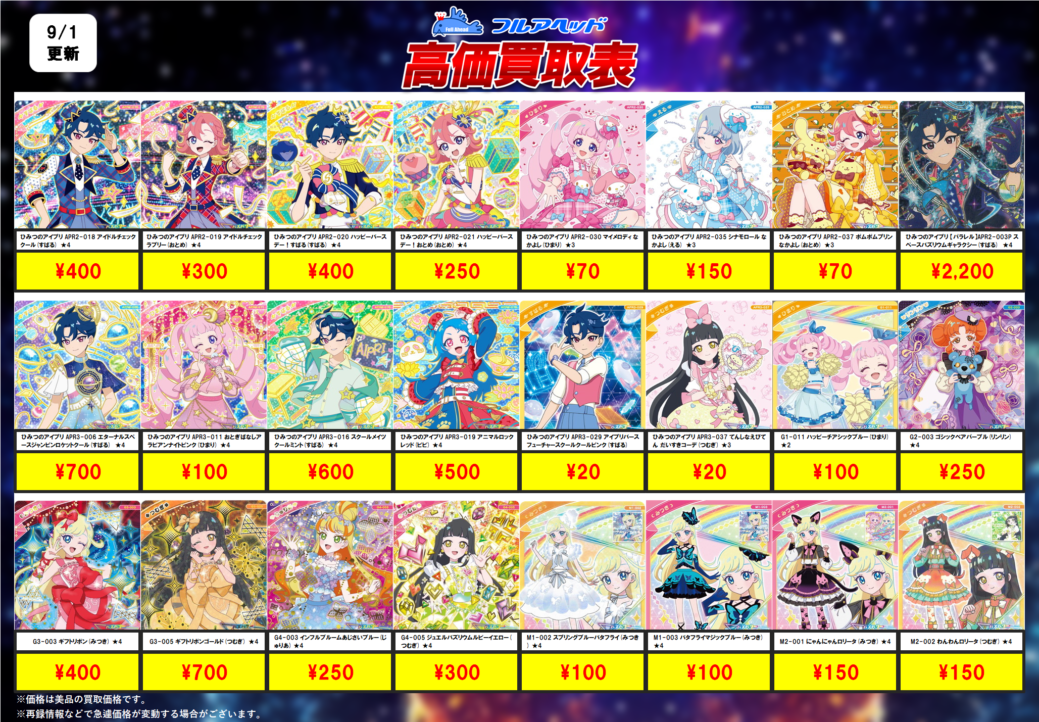 ひみつのアイプリ】買取表、販売価格の調整を行いました！