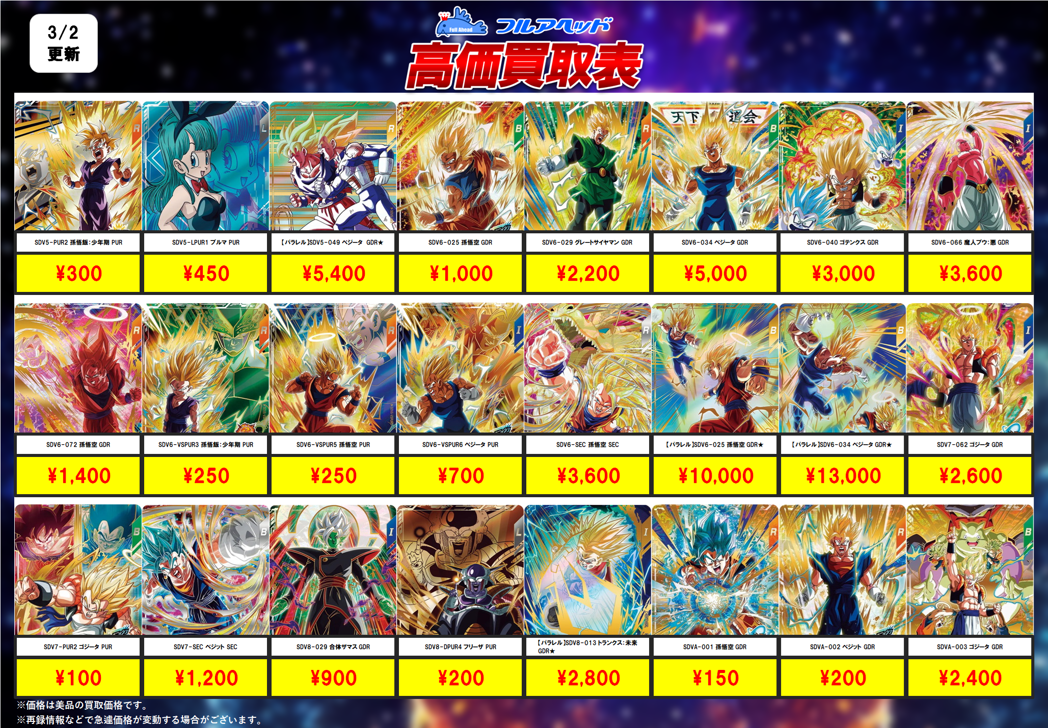 ドラゴンボールダイバーズ】買取表、販売価格の調整を行いました！